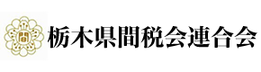 栃木県間税会連合会 l 間接税・消費税・印紙税・酒税