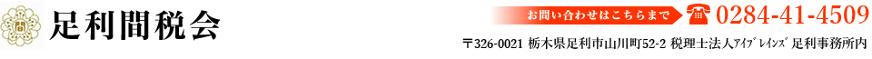 足利間税会 l 間接税・消費税・印紙税・酒税
