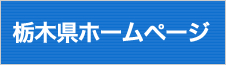 栃木県ホームページ