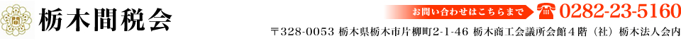 栃木間税会 l 間接税・消費税・印紙税・酒税